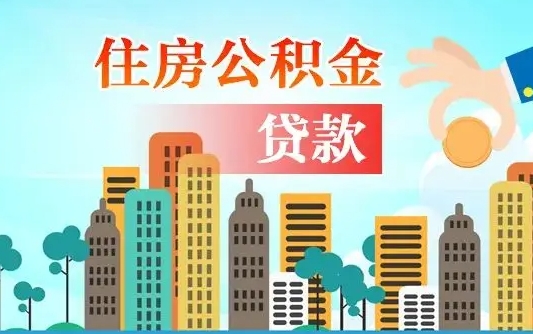 个人公积金抵扣贷款_喀什公积金代办在职离职封存服务